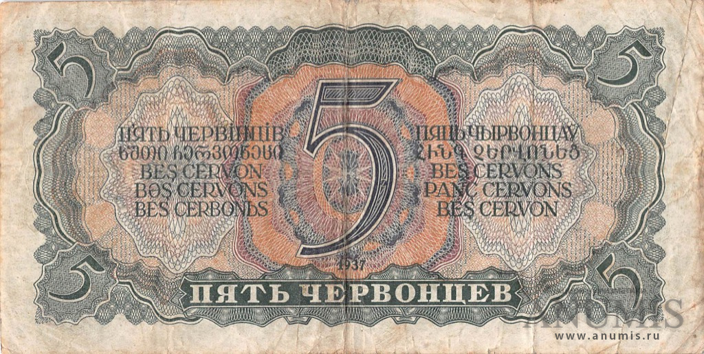 5 червонцев 1937 АА-ЯЯ