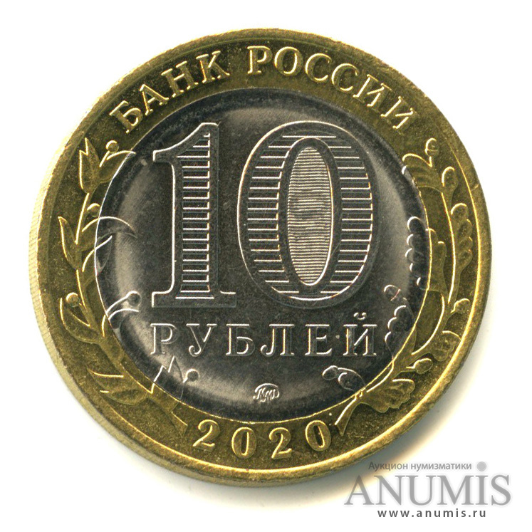 10 рублей 2020 ММД — Московская область