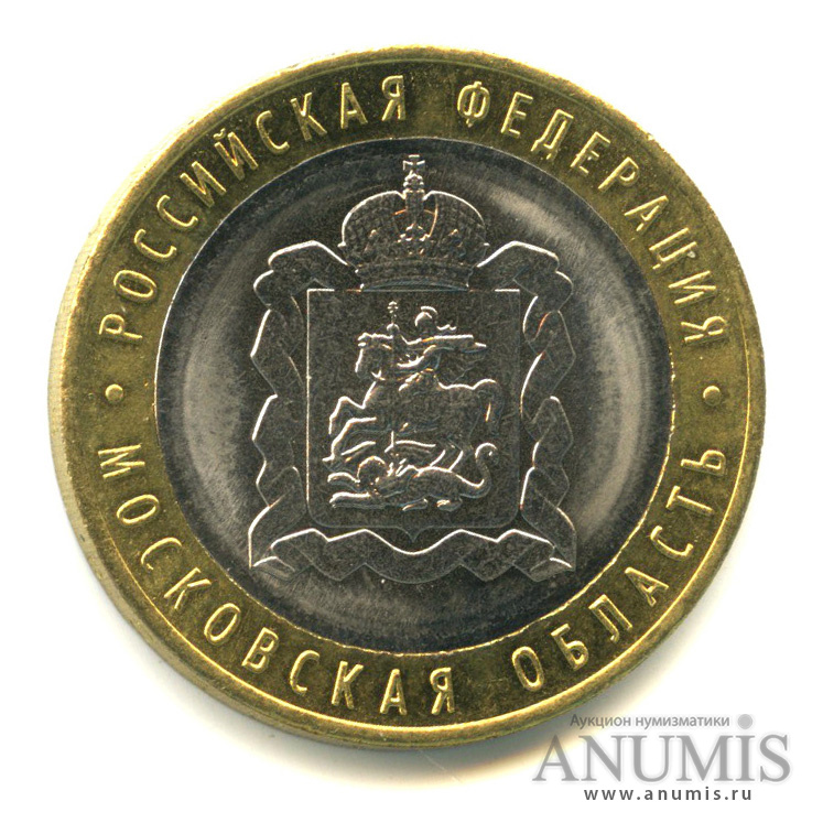 10 рублей 2020 ММД — Московская область