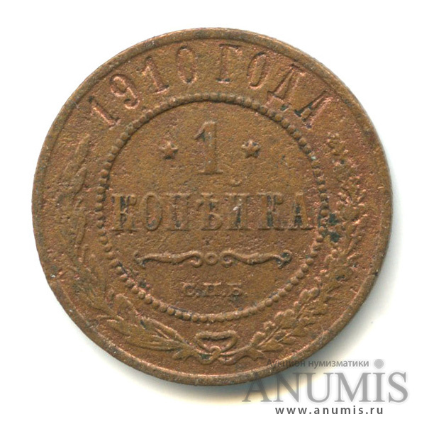 1 копейка 1910 СПБ