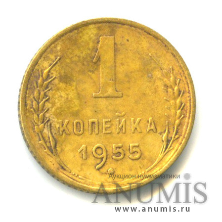 1 копейка 1955 — Венок 16 лент