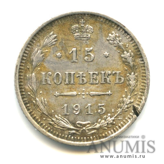 15 копеек 1915 ВС — Новый орел (Новый орел)