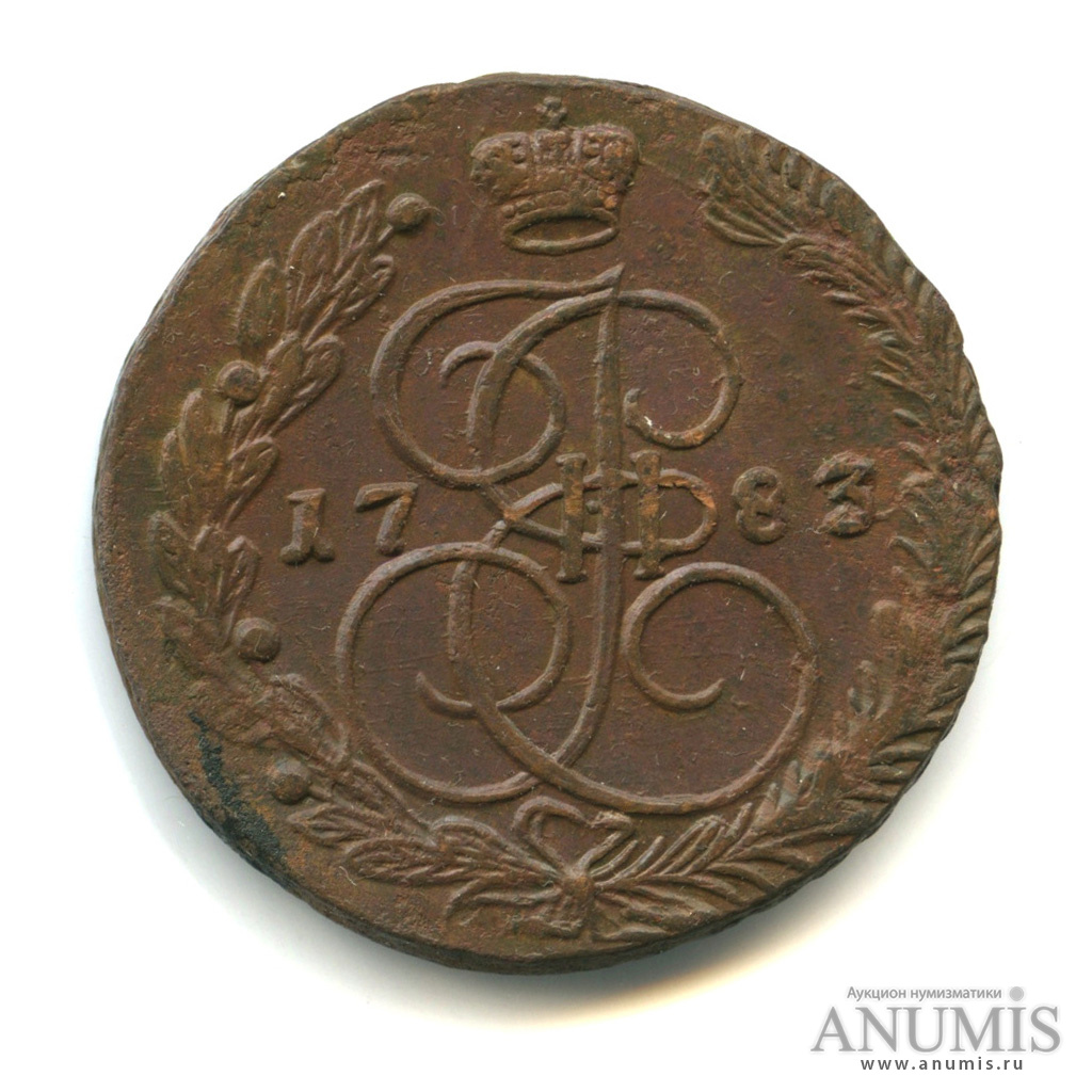 5 копеек 1783 ЕМ — Вензель императрицы Екатерины II Великой. Орел 1780 г. Екатеринбург (Орел 1780 г. Екатеринбург)