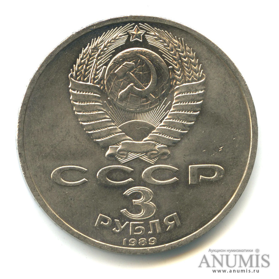 3 рубля 1989 — Землетрясение в Армении