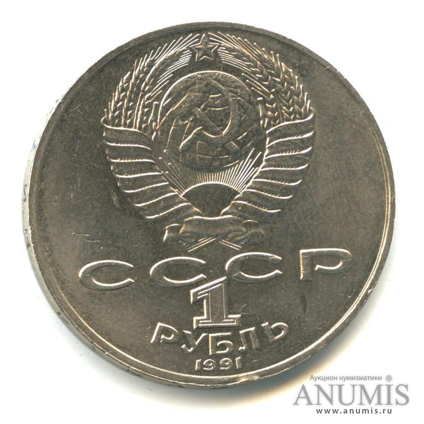 1 рубль 1991 — 550 лет со дня рождения Алишера Навои