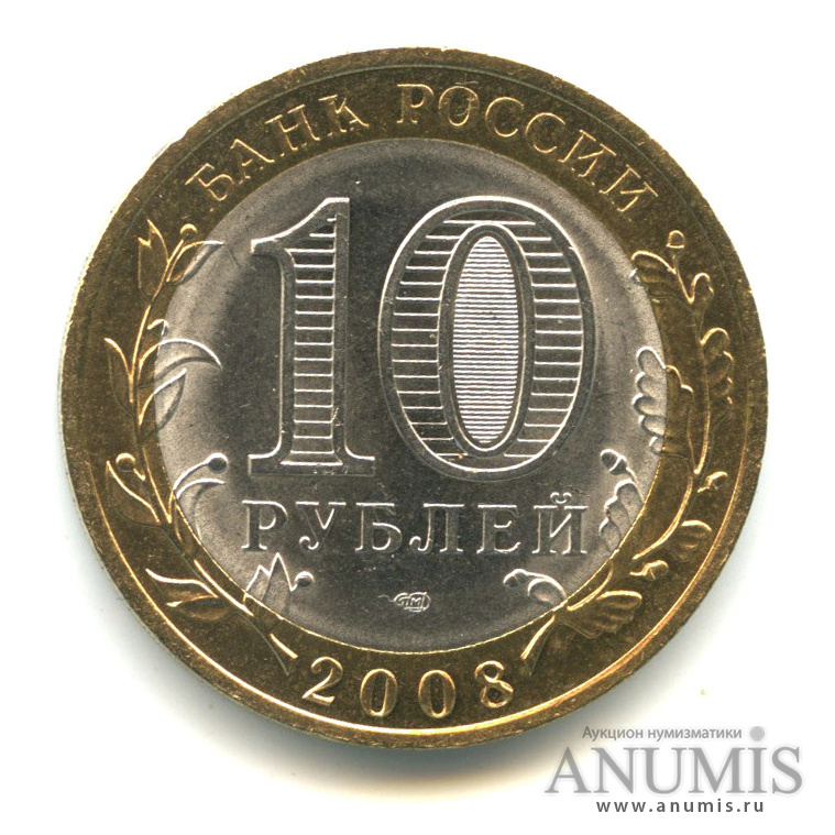 10 рублей 2008 СПМД — Смоленск (IX в)