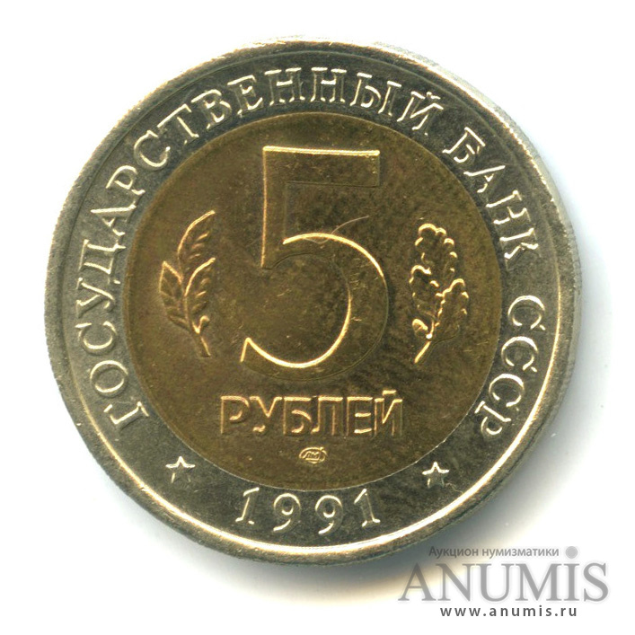 5 рублей 1991 ЛМД — Рыбный филин