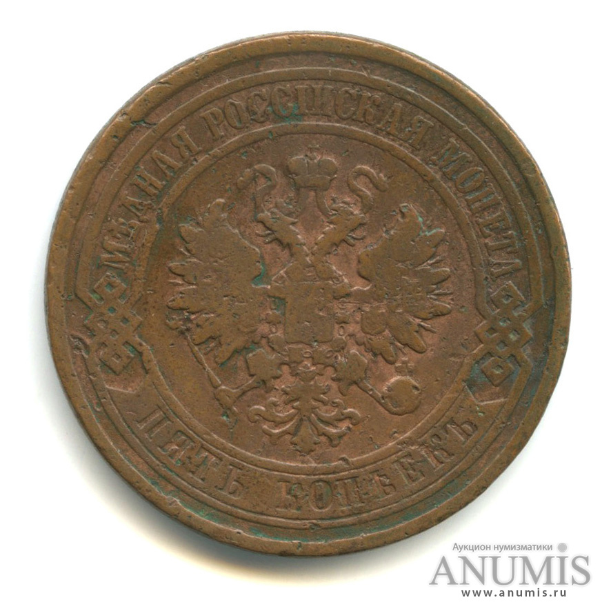 5 копеек 1881 СПБ