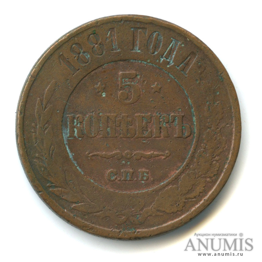 5 копеек 1881 СПБ