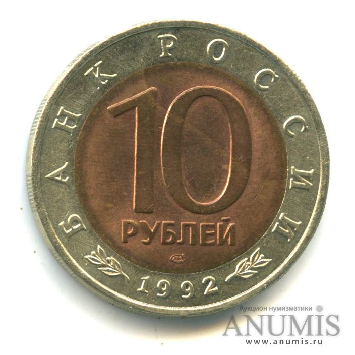 10 рублей 1992 ЛМД — Краснозобая казарка