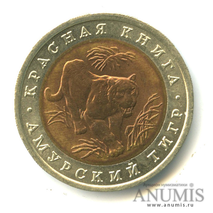 10 рублей 1992 ЛМД — Амурский тигр