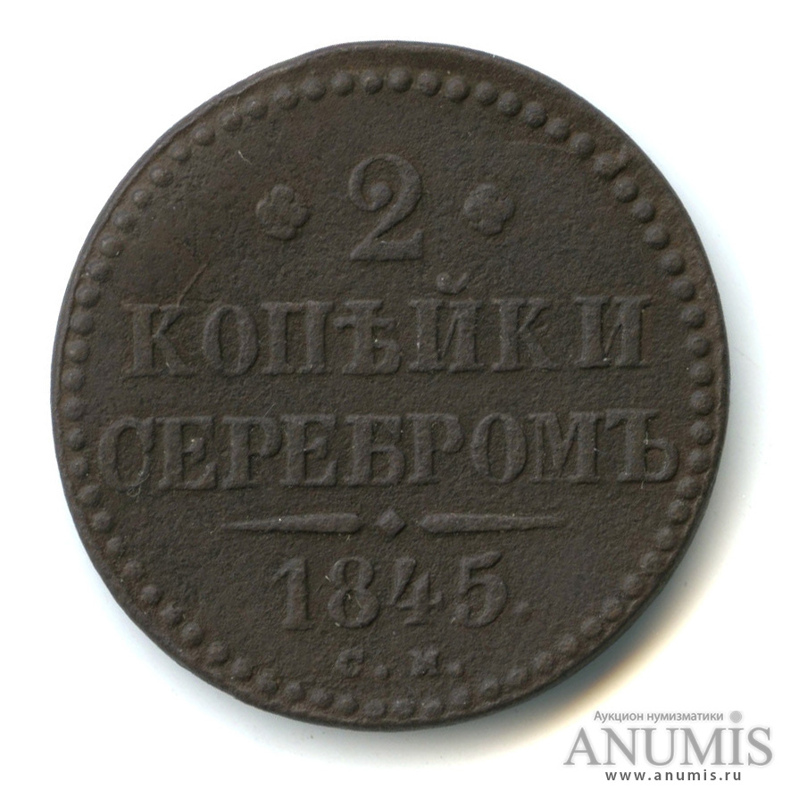 2 копейки серебром 1845 СМ