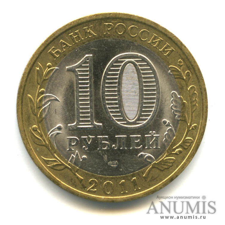 10 рублей 2011 СПМД — Республика Бурятия