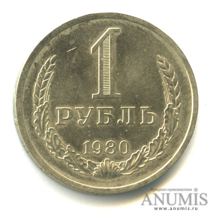 1 рубль 1980 М — Алая звезда (Малая звезда)