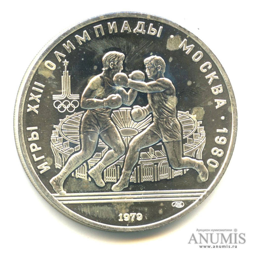 10 рублей 1979 ЛМД — Сильнее: Бокс