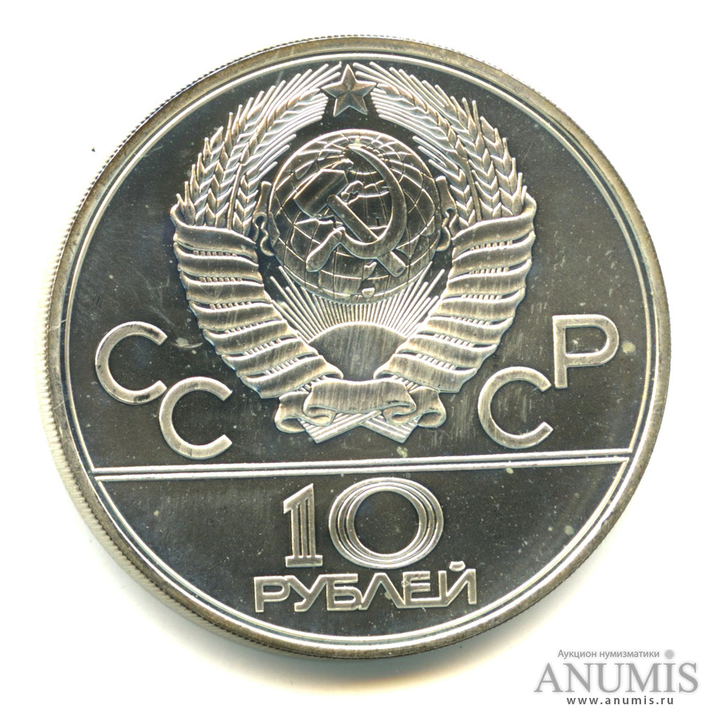 10 рублей 1979 ЛМД — Сильнее: Бокс