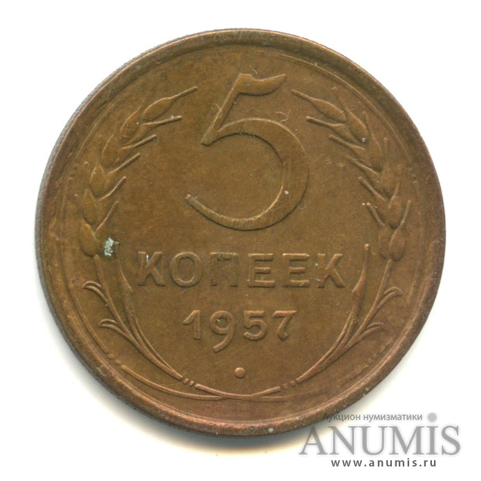 5 копеек 1957 — Венок 15 лент