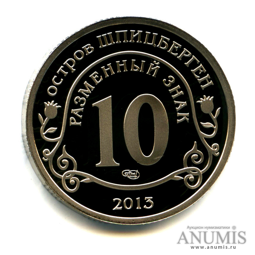 10 разменных знаков 2013 СПМД — Взрыв метеорита над Челябинском