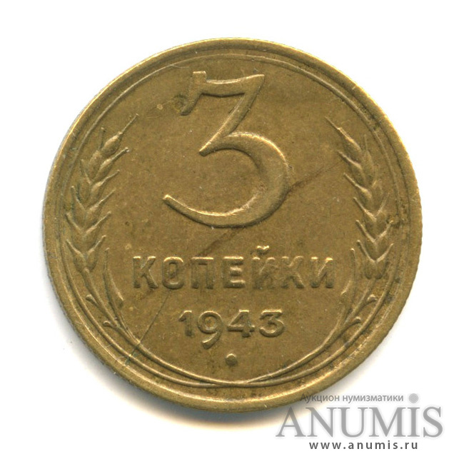 3 копейки 1943 — Венок 11 лент (л/c: Звезда выпуклая (фигурная))