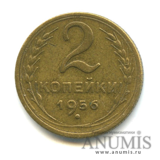 2 копейки 1956 — Венок 16 лент