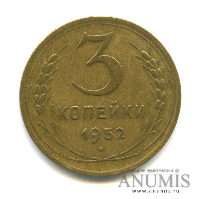 3 копейки 1952 — Венок 16 лент (л/c: Звезда выпуклая (фигурная))