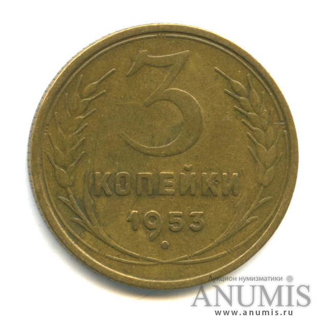 3 копейки 1953 — Венок 16 лент (л/c: Звезда выпуклая (фигурная))