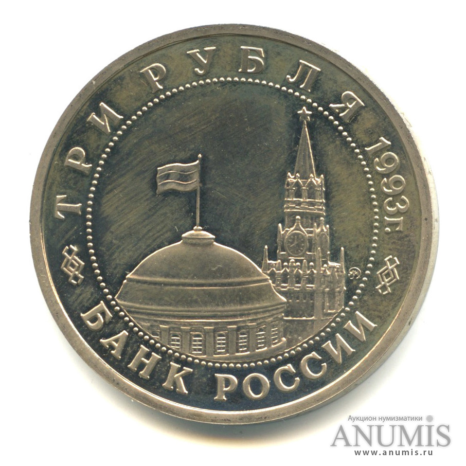 3 рубля 1993 ММД — 50-летие Победы на Волге
