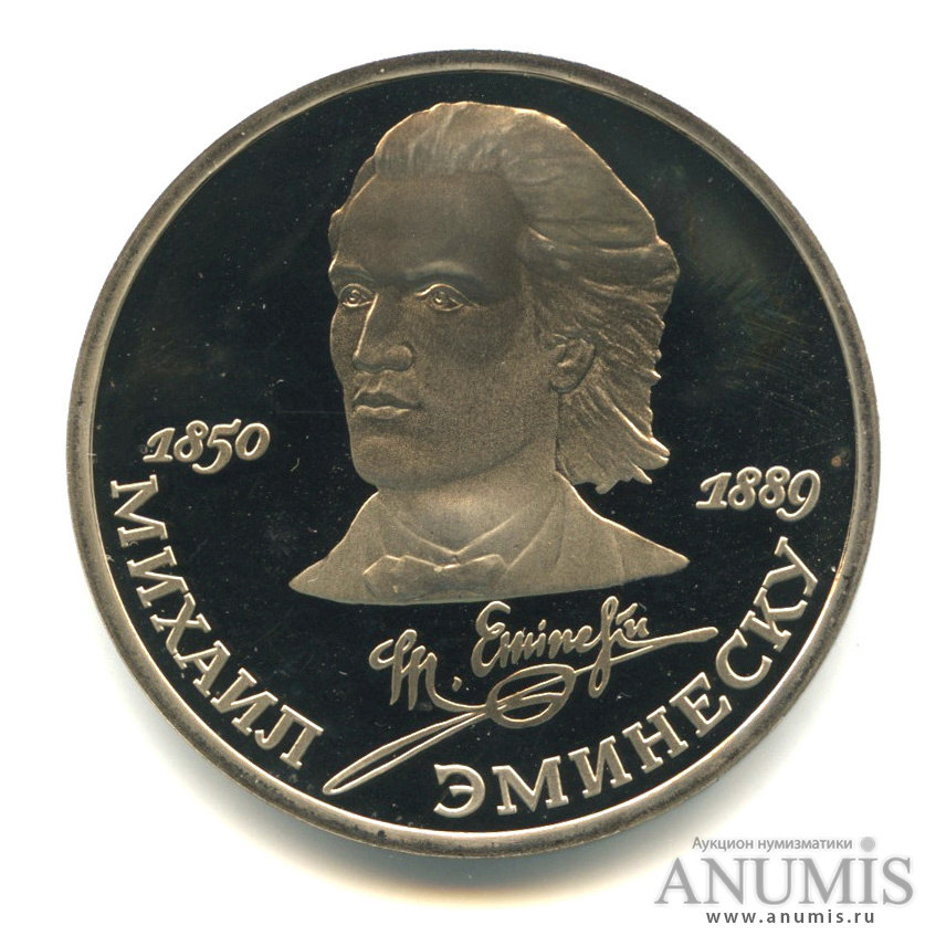 1 рубль 1989 — 100 лет со дня смерти М. Эминеску