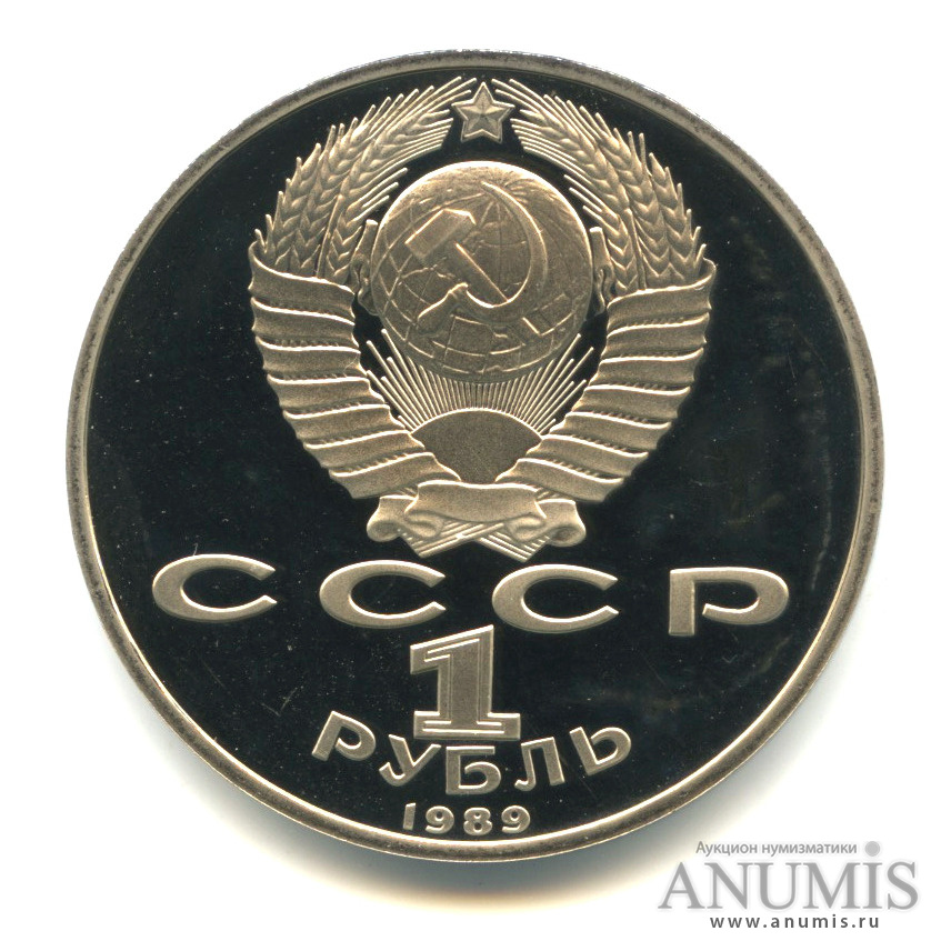 1 рубль 1989 — 100 лет со дня смерти М. Эминеску