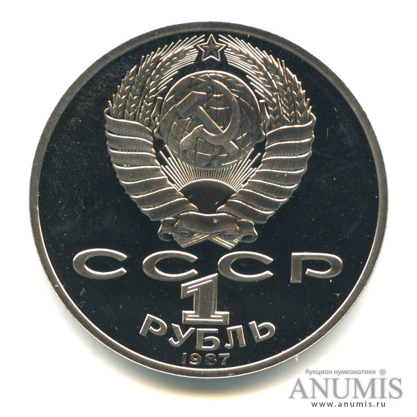 1 рубль 1987 — 175 лет со дня Бородинского сражения: обелиск