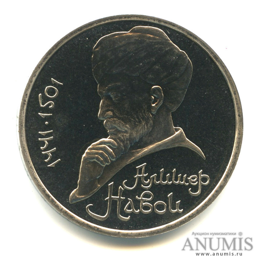 1 рубль 1991 — 550 лет со дня рождения Алишера Навои
