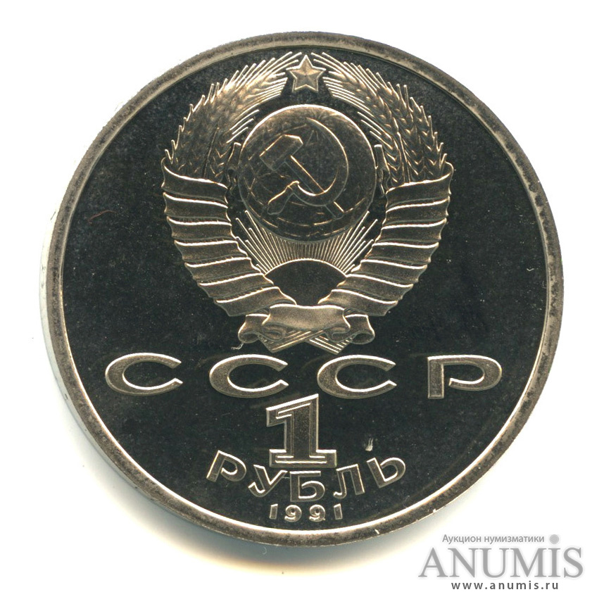 1 рубль 1991 — 550 лет со дня рождения Алишера Навои