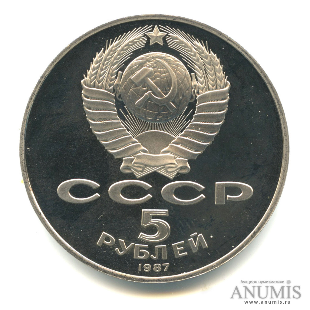 5 рублей 1987 — Владимир Ленин - организатор Революции