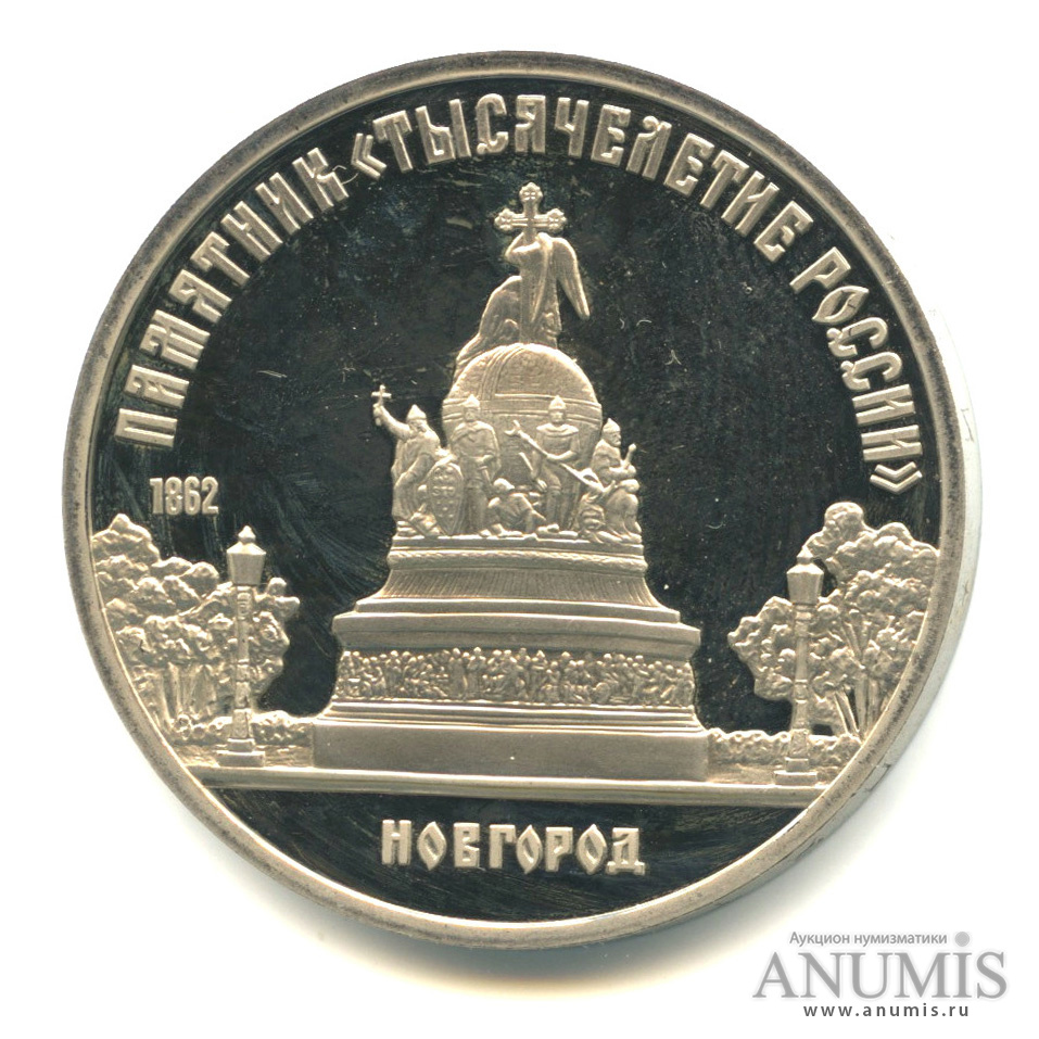 5 рублей 1988 — Памятник Тысячелетие России