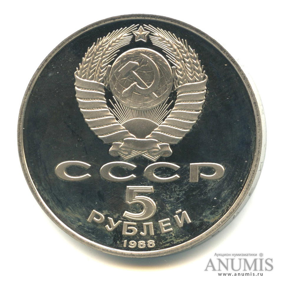 5 рублей 1988 — Памятник Тысячелетие России