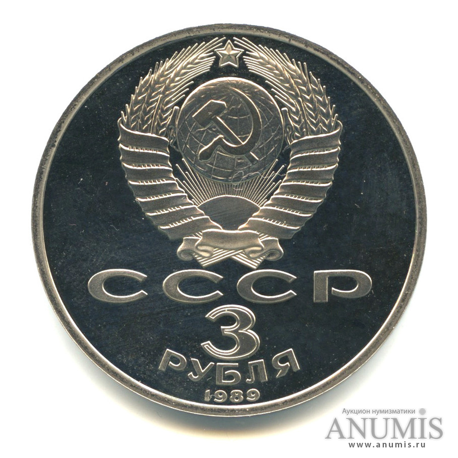 3 рубля 1989 — Землетрясение в Армении