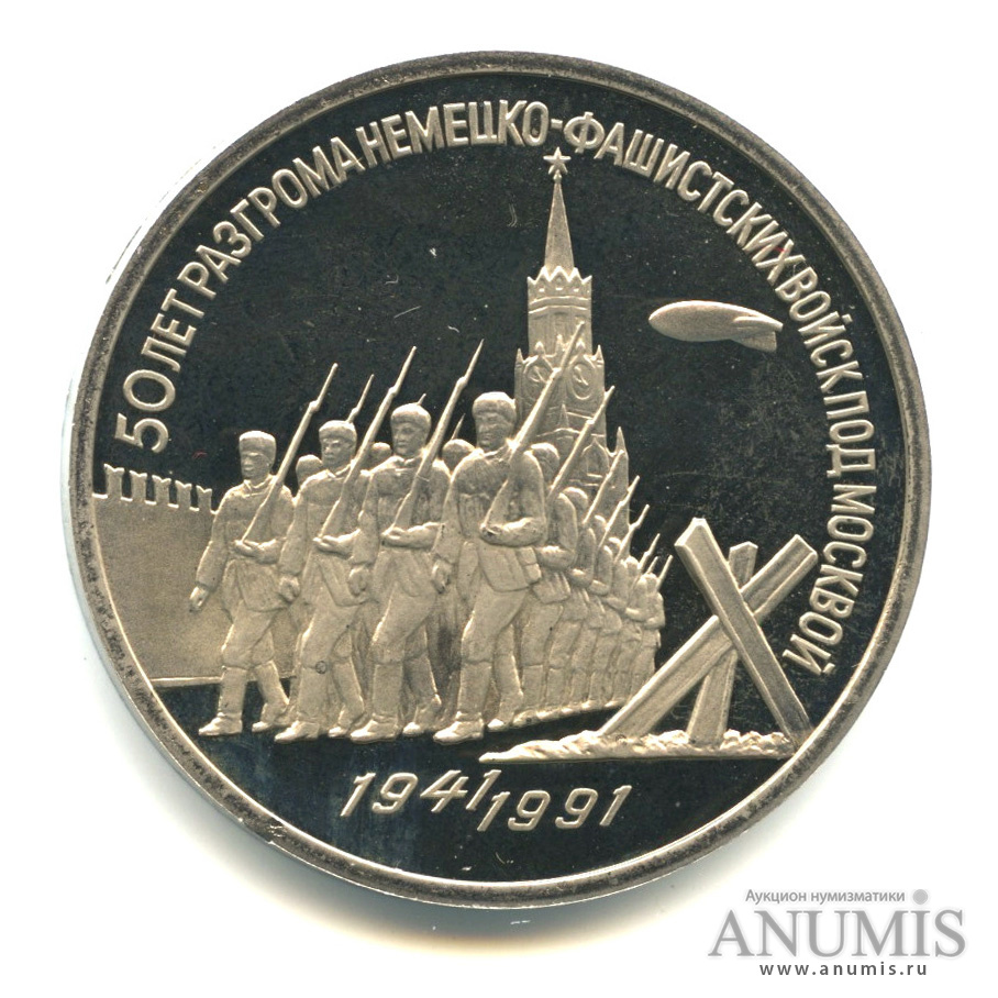 3 рубля 1991 — Разгром немецко-фашистских войск под Москвой