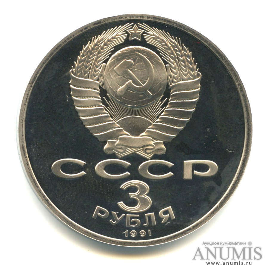 3 рубля 1991 — Разгром немецко-фашистских войск под Москвой