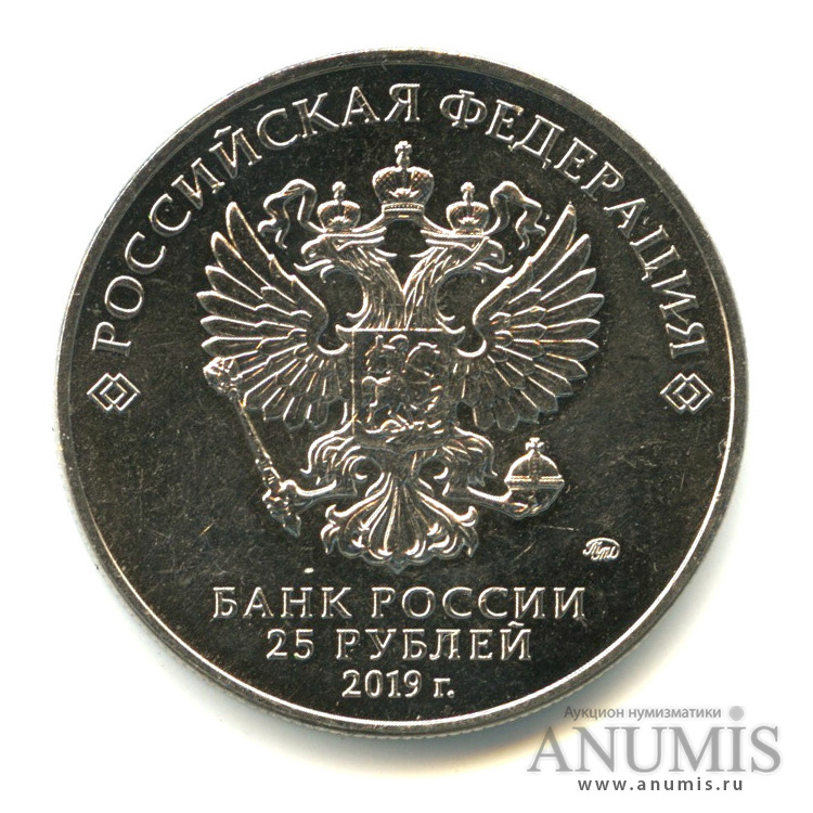 25 рублей 2019 ММД — Бременские музыканты