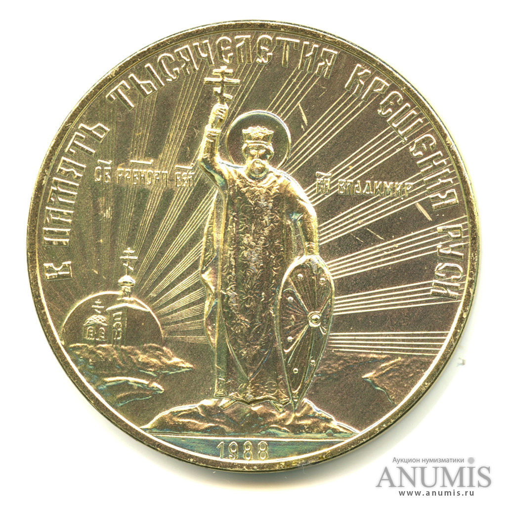 монета тысячелетие крещения руси. монета 1000 крещения руси. монета 1000 лет со дня крещения руси. монета 1000 крещения руси. монета 1000 крещения руси.