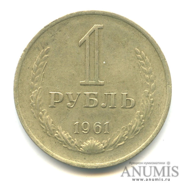 1 рубль 1961