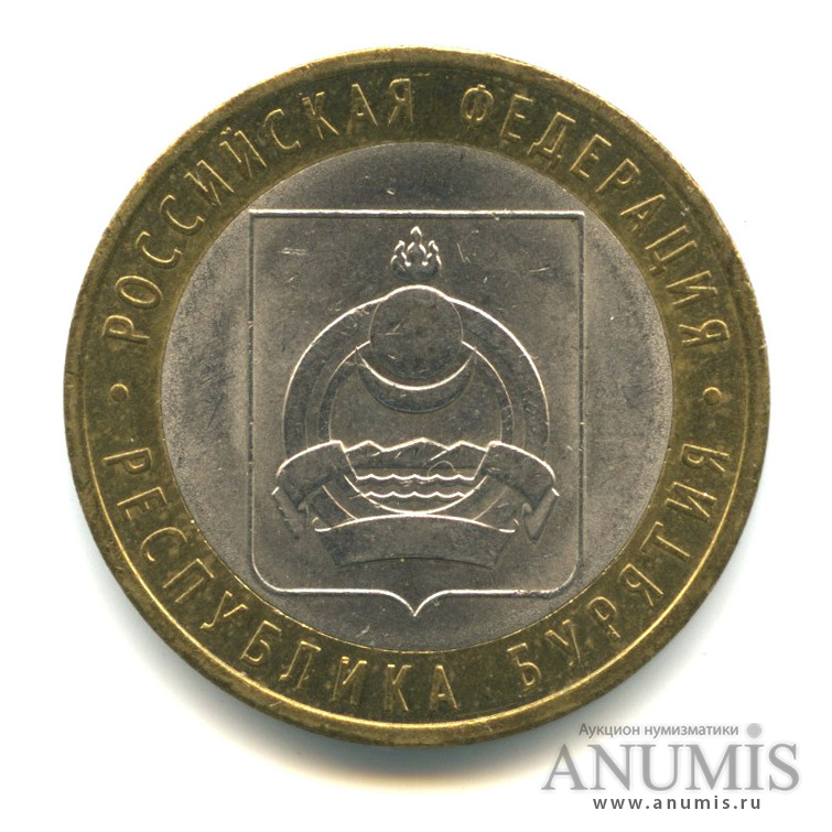 10 рублей 2011 СПМД — Республика Бурятия