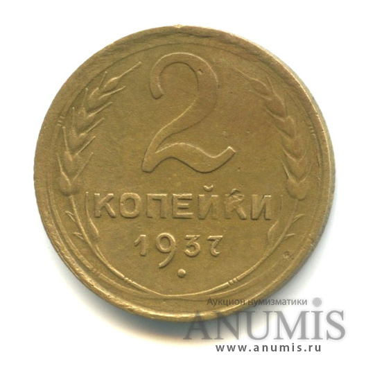 2 копейки 1937 — Венок 11 лент