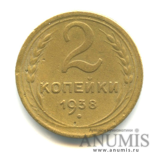 2 копейки 1938 — Венок 11 лент