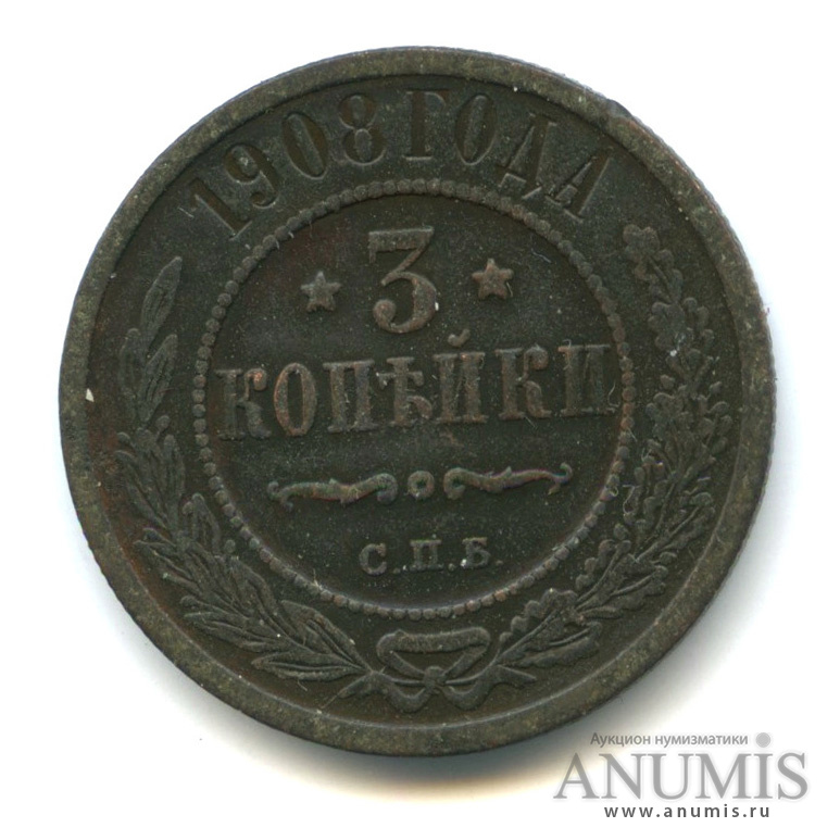 3 копейки 1908 СПБ