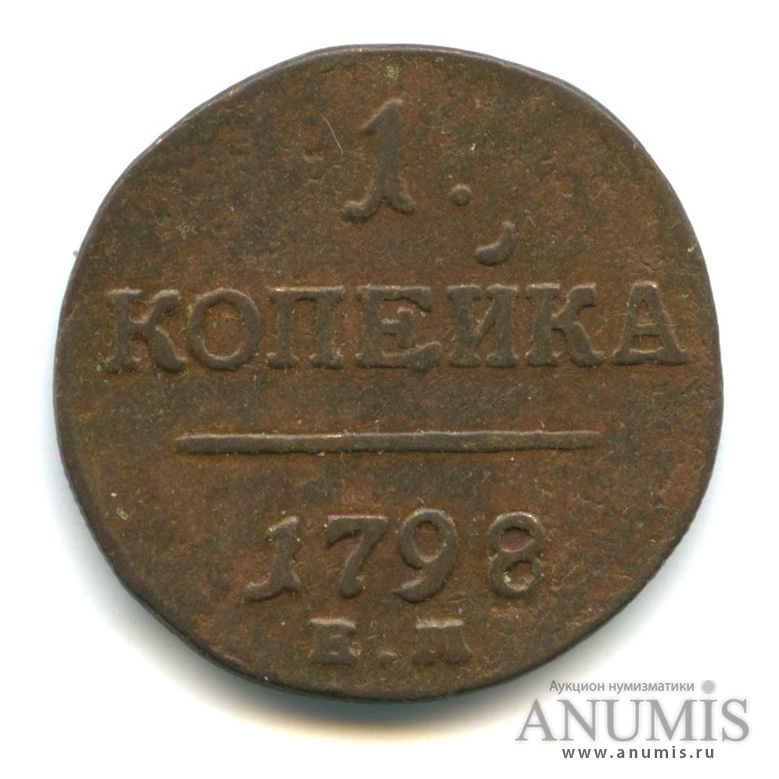 1 копейка 1798 ЕМ — Вензель Павла I
