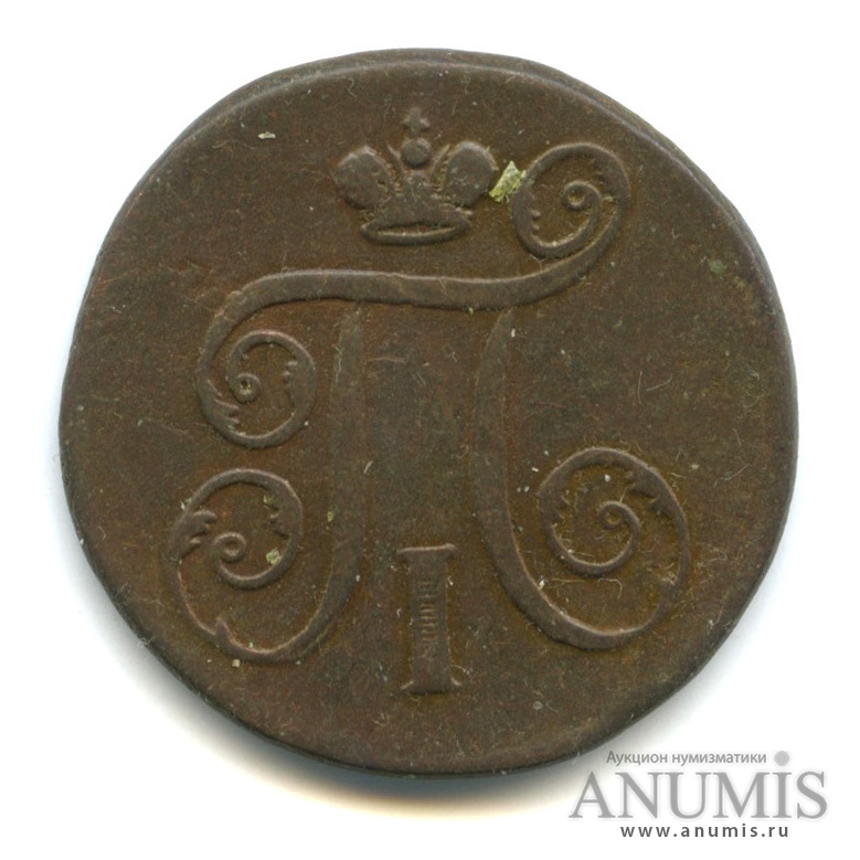 1 копейка 1798 ЕМ — Вензель Павла I