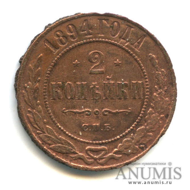 2 копейки 1894 СПБ