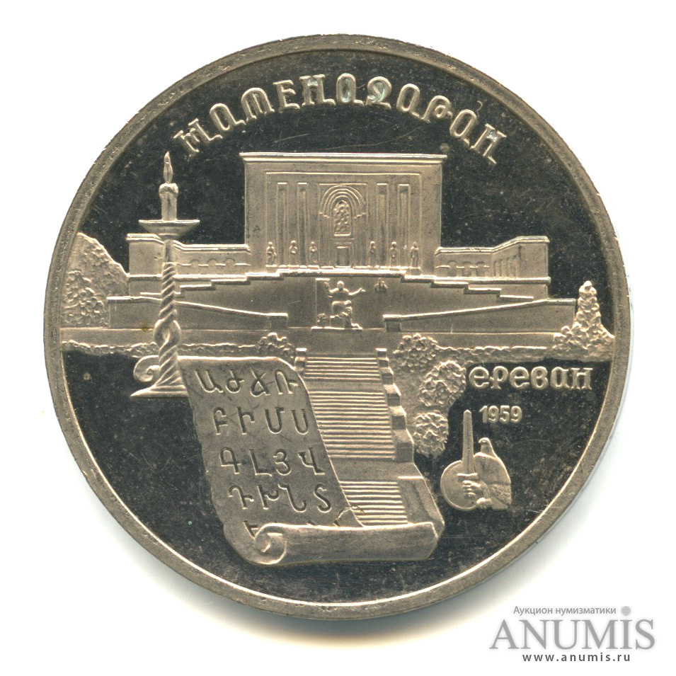5 рублей 1990 — Матенадаран