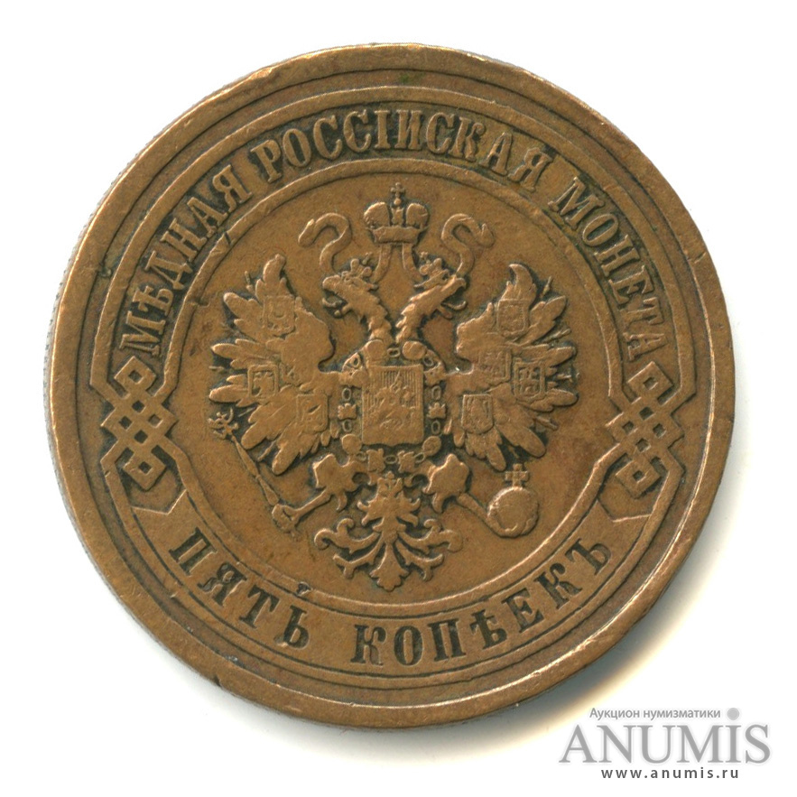 5 копеек 1911 СПБ